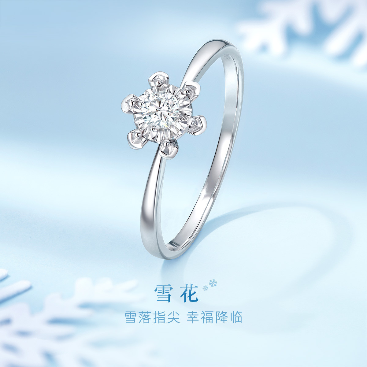 六福珠宝雪花18k金钻石戒指女六爪镶车花求婚钻戒送礼定价N217