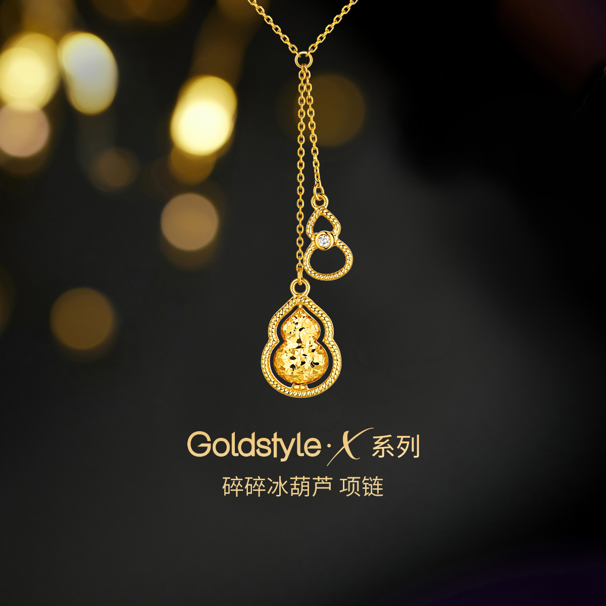 六福珠宝Goldstyle·X碎碎冰葫芦黄金项链女葫芦吊坠镶钻石023493NA中秋礼【预售联系客服咨询